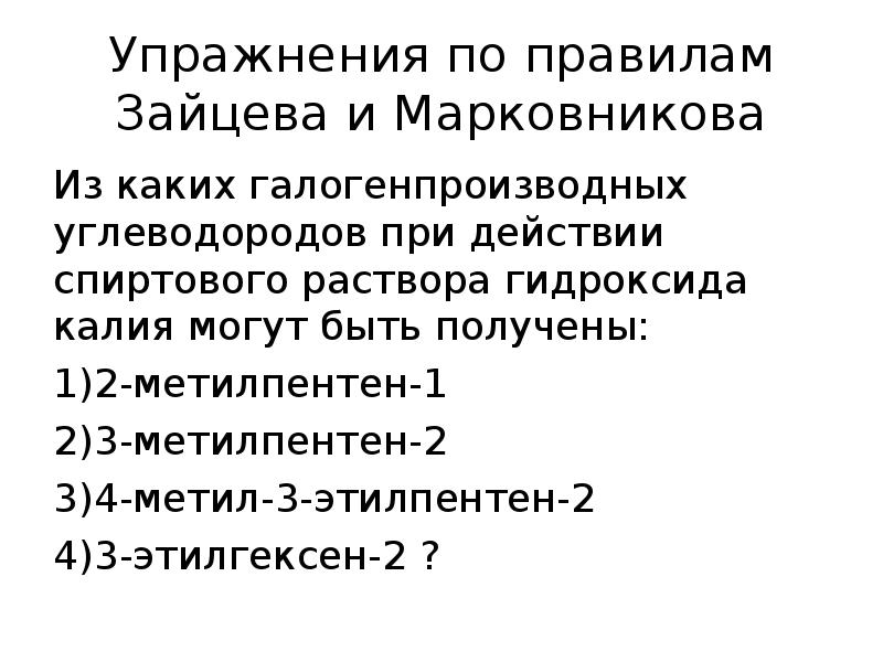 Упражнения по правилам Зайцева и Марковникова Из каких галогенпроизводных углеводородов при