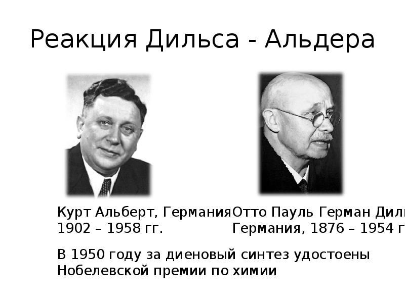 Реакция Дильса - Альдера