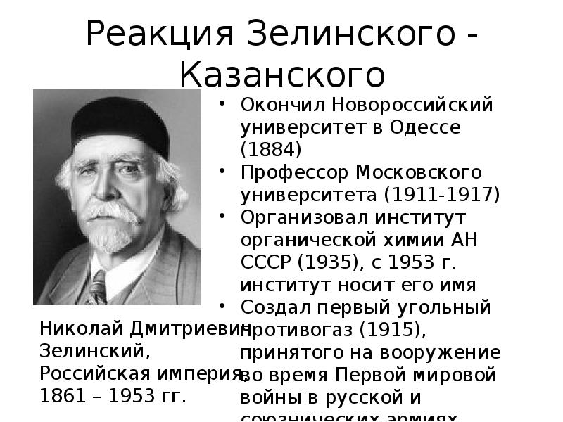 Реакция Зелинского - Казанского