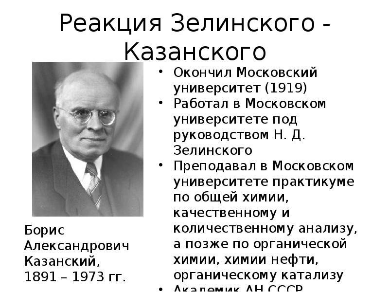 Реакция Зелинского - Казанского