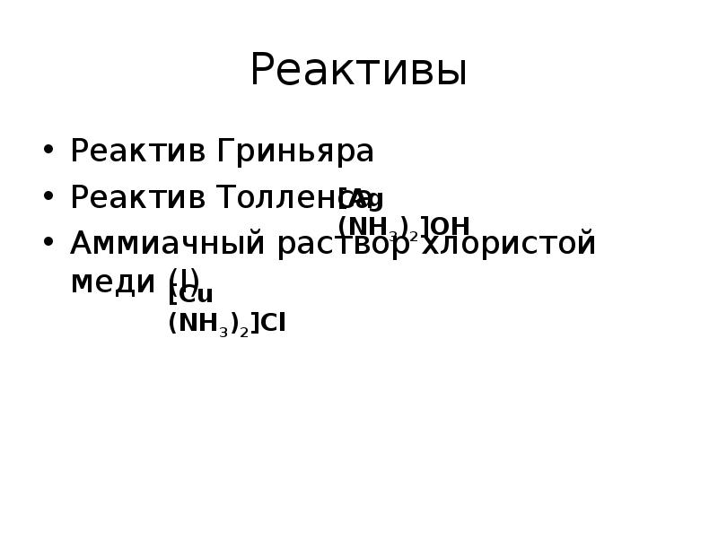 Реактивы Реактив Гриньяра Реактив Толленса Аммиачный раствор хлористой меди (I)