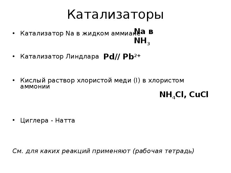Катализаторы  Катализатор Na в жидком аммиаке Катализатор Линдлара Кислый раствор