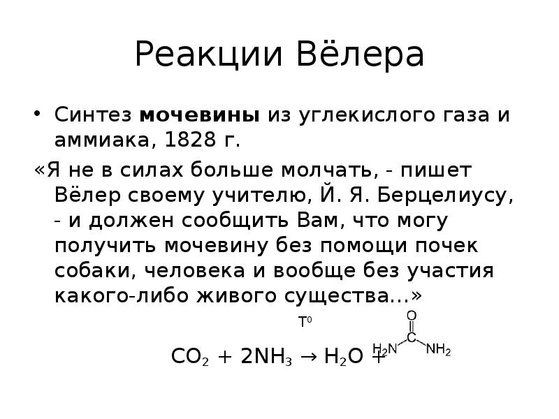 Реакции с газами. Химическая реакция получения аммиака. Синтез Велера мочевина. Реакция получения мочевины. Синтез мочевины реакции химия.