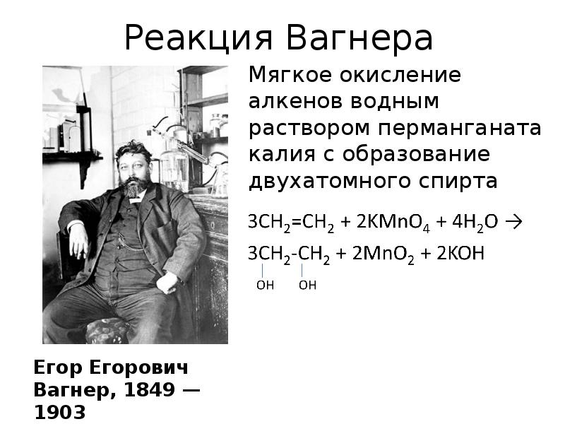 Именные реакции в органической химии. Реакция Вагнера в органической химии. Реакция мягкого окисления алкенов. Реакция Вагнера Алкены. Окисление по Вагнеру алкенов.