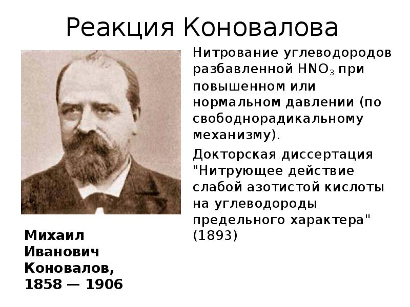 Реакция Коновалова Нитрование углеводородов разбавленной НNО3 при повышенном или нормальном давлении