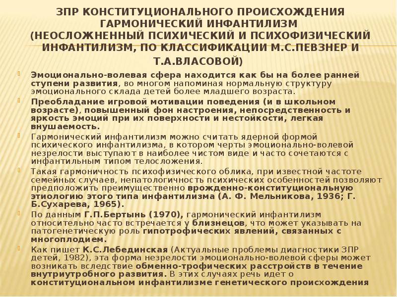 Зпр конституционного происхождения. Инфантилизм ЗПР. Задержка психического развития конституционального происхождения.