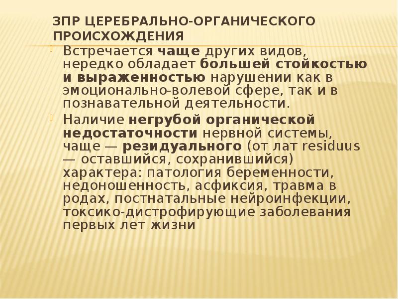 Задержка психического развития церебрально органического генеза