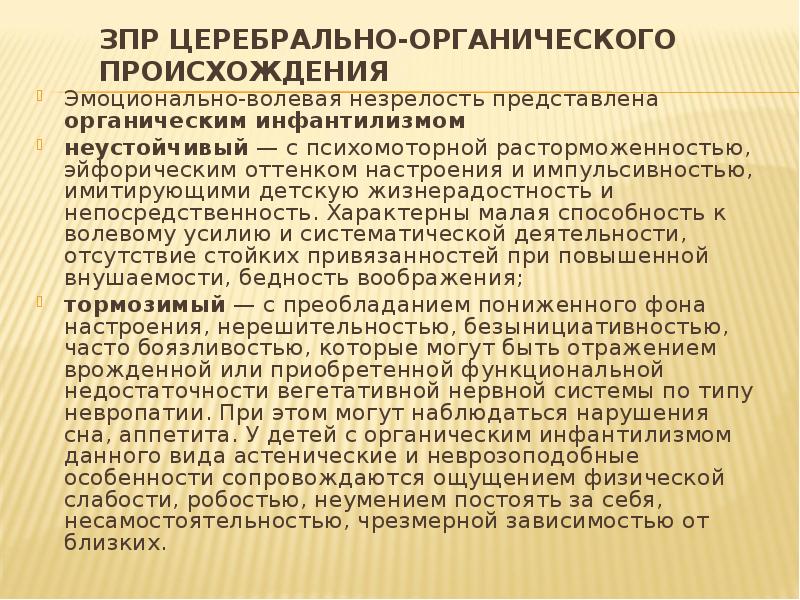 Задержка психического развития церебрально органического генеза