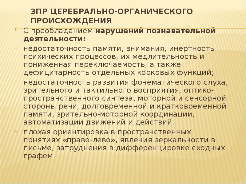 Расстройства познавательных процессов. Задержка психического развития церебрально-органического генеза. ЗПР церебрально органического типа. Дефициты памяти у ЗПР. ЗПР церебрально-органического генеза картинки.