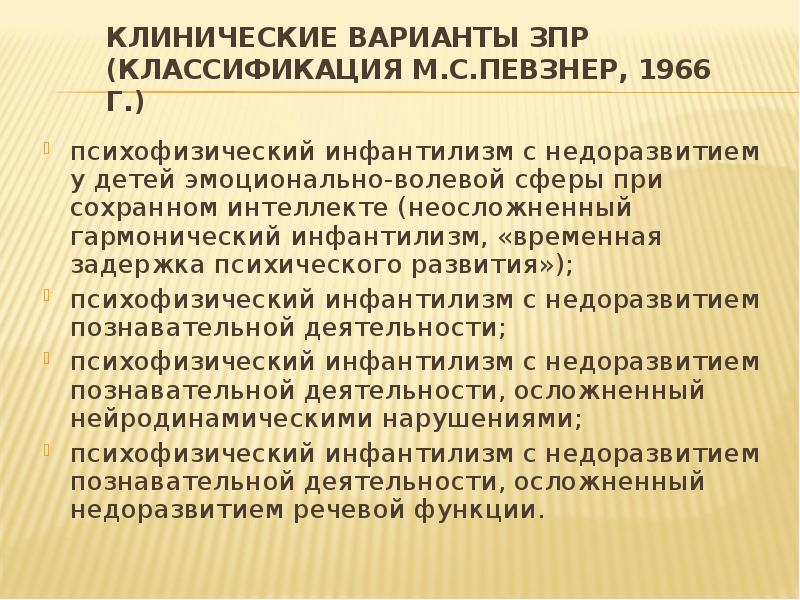 Основные варианты зпр