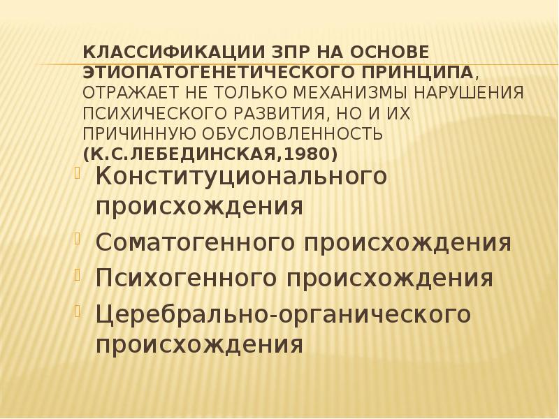 Зпр соматогенного генеза. Задержка психического развития психогенного происхождения. ЗПР психогенного характера. ЗПР соматогенного происхождения. Задержка психического развития конституционального генеза.