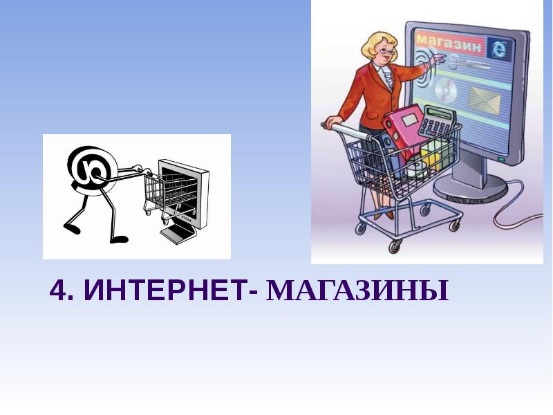 Презентация онлайн магазина