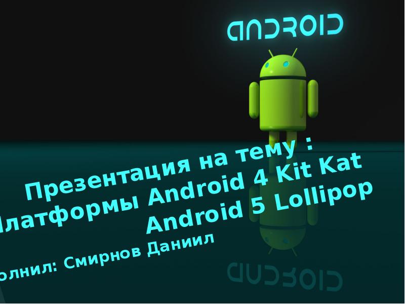 Презентация операционная система android