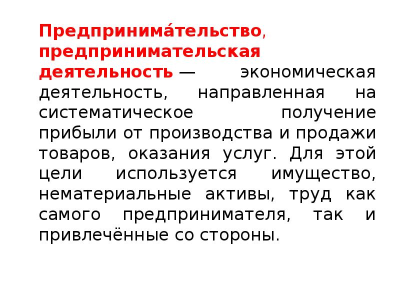 Цель переходной экономики. Переходная экономика презентация. Систематическое получение прибыли это. Систематическое получение прибыли это как?.