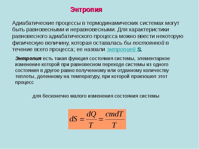 Энтропия и информация презентация