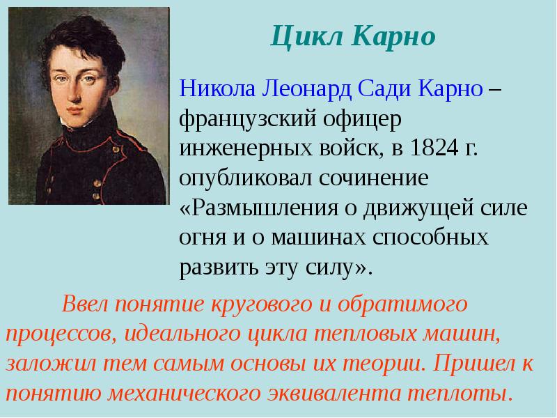 Идеальная машина карно. Сади Карно физик. Никола Карно. Карно Никола Леонард сади. Цикл сади Карно.