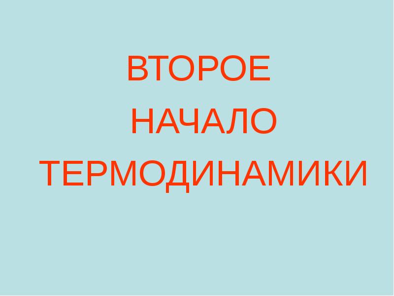 ВТОРОЕ
ВТОРОЕ
НАЧАЛО
ТЕРМОДИНАМИКИ ВТОРОЕ
ВТОРОЕ
НАЧАЛО
ТЕРМОДИНАМИКИ