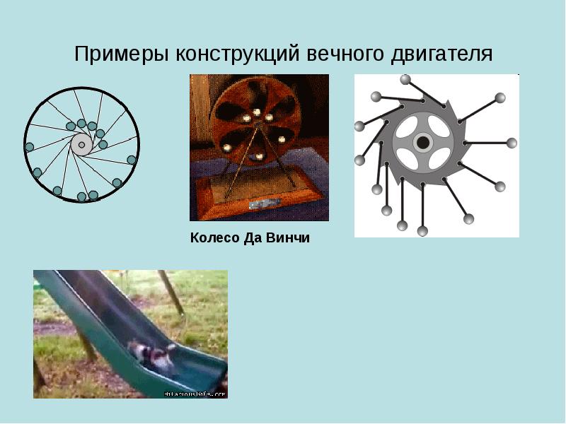 Примеры конструкций вечного двигателя Примеры конструкций вечного двигателя
