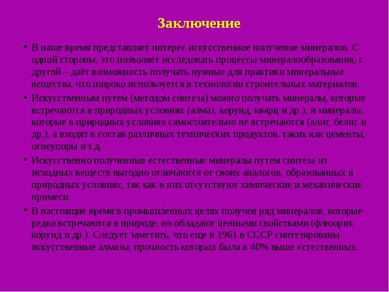 Группа заключение. Алмаз заключения. Искусственные Алмазы заключение. Заключение Алмазы научно. Вывод по охране кварца.