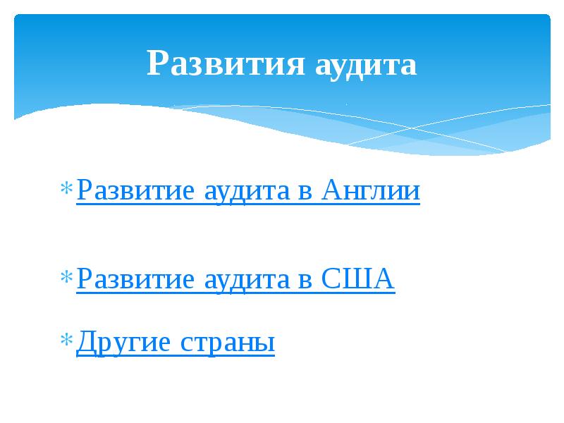 История развития аудита в сша презентация