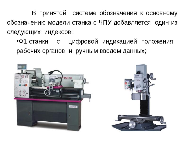 Система моделей станков. Обозначение станка с ЧПУ. Обозначение модели станка с ручным управлением. Моделей для станков с ЧПУ. Индикация станков с ЧПУ.