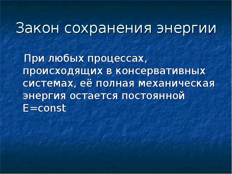 В каких случаях энергия сохраняется. Общефизический закон сохранения энергии. Полная механическая энергия остается постоянной. Границы применимости закона сохранения энергии. Законы сохранения в природе доклад.