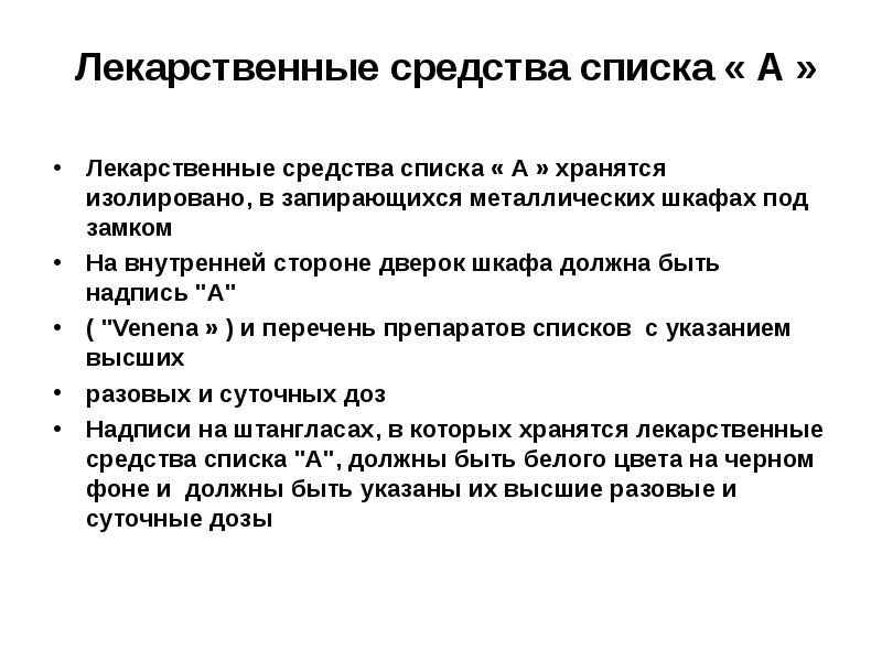 Учет хранение. Хранение препаратов списка а и б. Хранение лекарственных средств список б. Условия хранения лекарственных препаратов списка б. Хранение препаратов группы а и б средств.