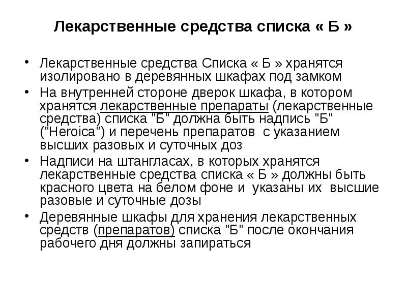 Препараты относящиеся к группе. Хранение лекарственных средств список б. Список а и б лекарственных средств перечень и хранение. Хранение препаратов списка а и б. Хранения таблеток списка б.