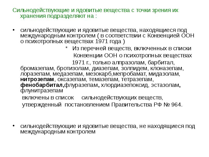 Веществом находящимся. Перечень сильнодействующих препаратов. Сильнодействующие лекарственные вещества. Сильнодействующие ядовитые вещества. Понятие о ядовитых сильнодействующих и наркотических веществах.