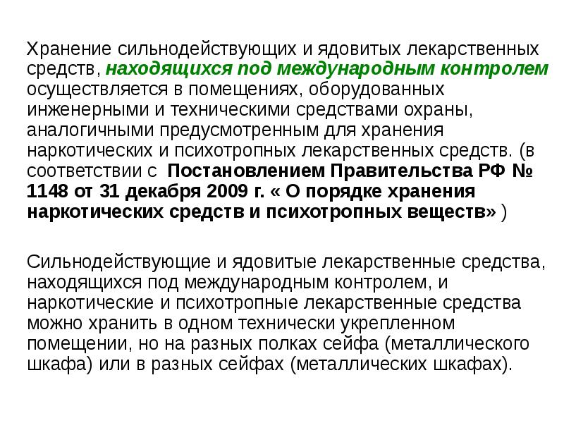 Осуществляется в том числе. Хранение сильнодействующих и ядовитых. Хранение наркотических и сильнодействующих препаратов.