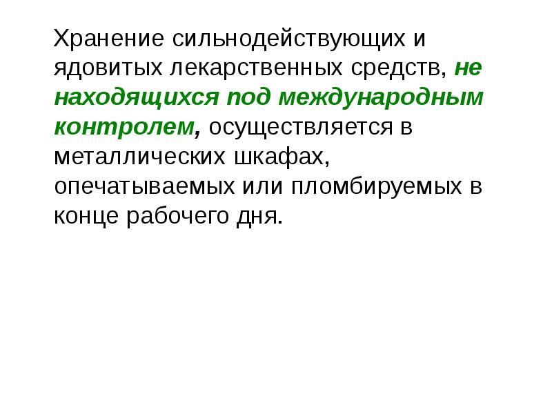 Нашлись средства. Хранение ядовитых и сильнодействующих веществ. Хранение сильнодействующих и ядовитых лс. Хранение сильнодействующих лекарственных средств. Ядовитые и сильнодействующие лекарственные средства.