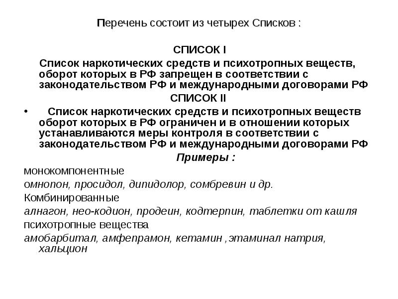 Состоит из средств. Перечень состоит из. Список 4 лекарственных препаратов. Список 4 перечня наркотических. Список 4 психотропных веществ перечень.