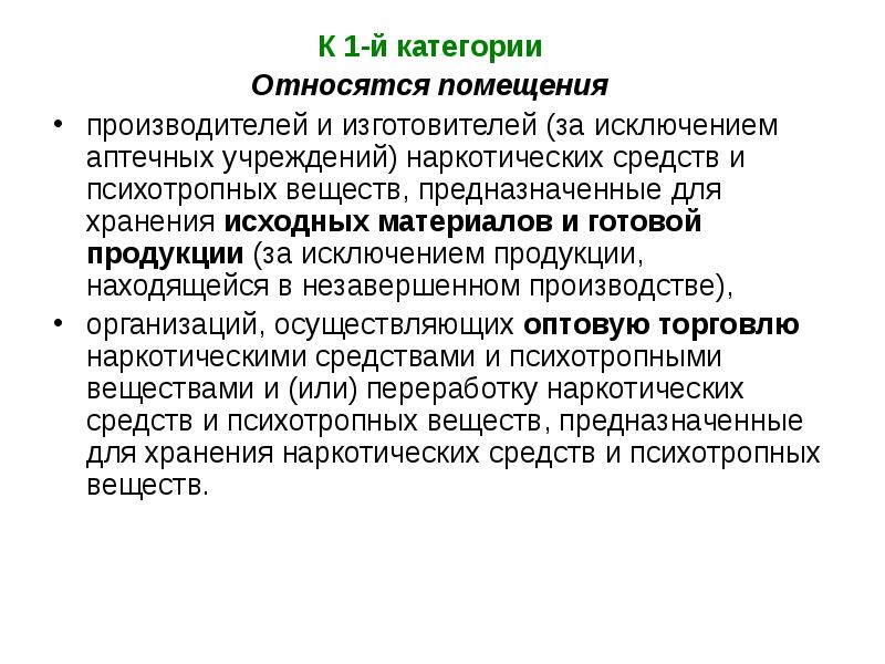 Помещении принадлежащем. Помещение аптечной организации относится к категории. К 1 категории относятся помещения производителей и изготовителей. Категорией 1 для хранения наркотических средств и. Помещения аптечных складов относятся к категории.