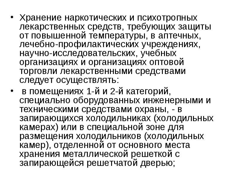 Допускается хранение. Хранение наркотических и психотропных средств. Температура хранения наркотических средств в аптеке. Лекарственные средства, требующие защиты от света.