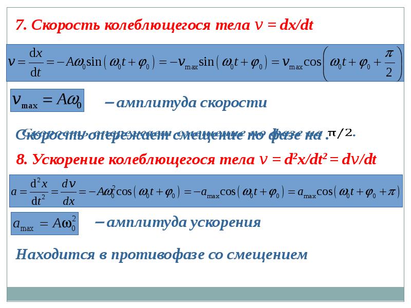 Формула скорости через колебания