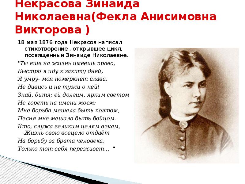 Рост некрасовой. Фекла Анисимовна Некрасова. Зинаида Николаевна Некрасова фёкла Анисимовна. Фекла Викторовна Некрасова. Фекла Анисимовна Викторова и Некрасов.