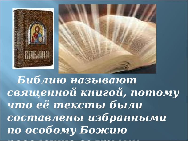 Что называют священным. Почему Библию называют книгой. Библия называется священным. Библию называют священным Писанием. Почему Библия называется книгой книг.