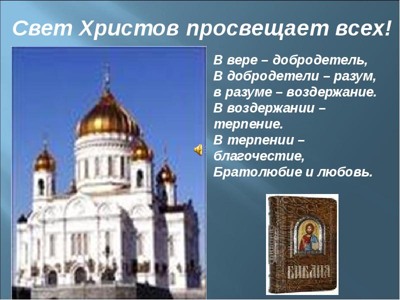 Слова православной культуры. Свет Христов просвещает всех. Храм свет Христов просвещает всех. Свет Господень просвещает всех. Свет Христов просвещает всех МГУ.