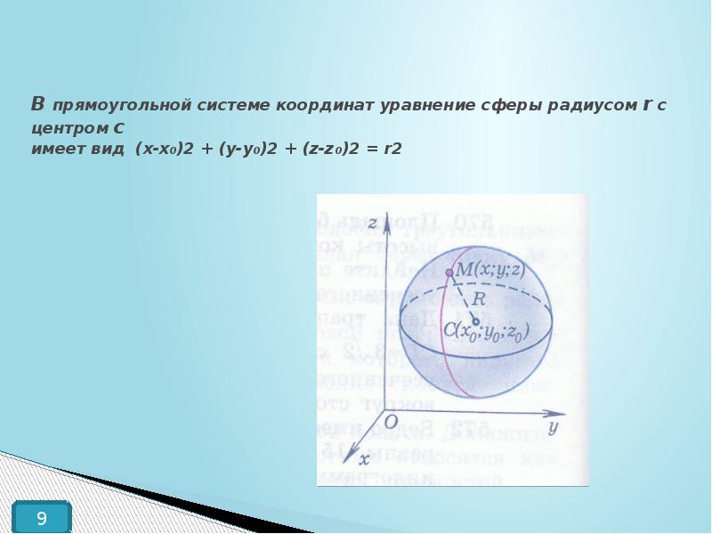 2 уравнение сферы. Уравнение сферы в прямоугольной системе координат. Уравнение сферы с центром. Уравнение сферы радиуса. Уравнение сферы координаты и радиус.