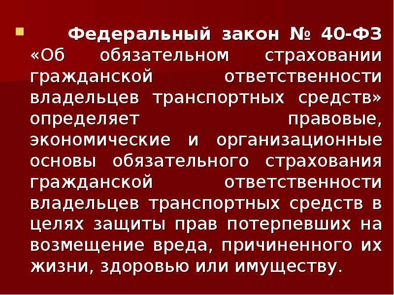 Правовая основа гражданской ответственности автовладельцев. ФЗ № 40. Федеральный закон 196. Федеральный закон 40.