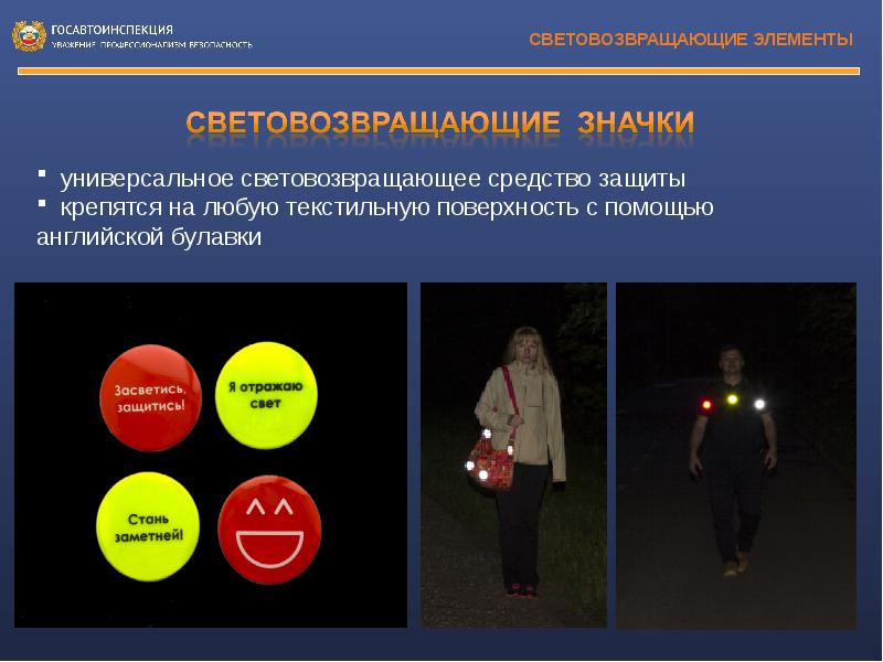Световозвращающие элементы