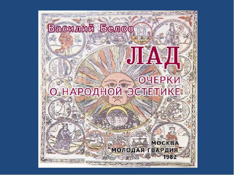 Аудиокниги беловой екатерины. Книга лад Василий Белов. Лад очерки о народной эстетике Василий Белов. Белов Василий Иванович лад. Белов лад очерки о народной эстетике.