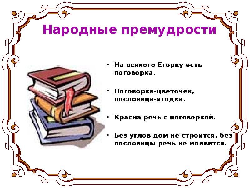 В и даль пословицы и поговорки русского народа 3 класс презентация