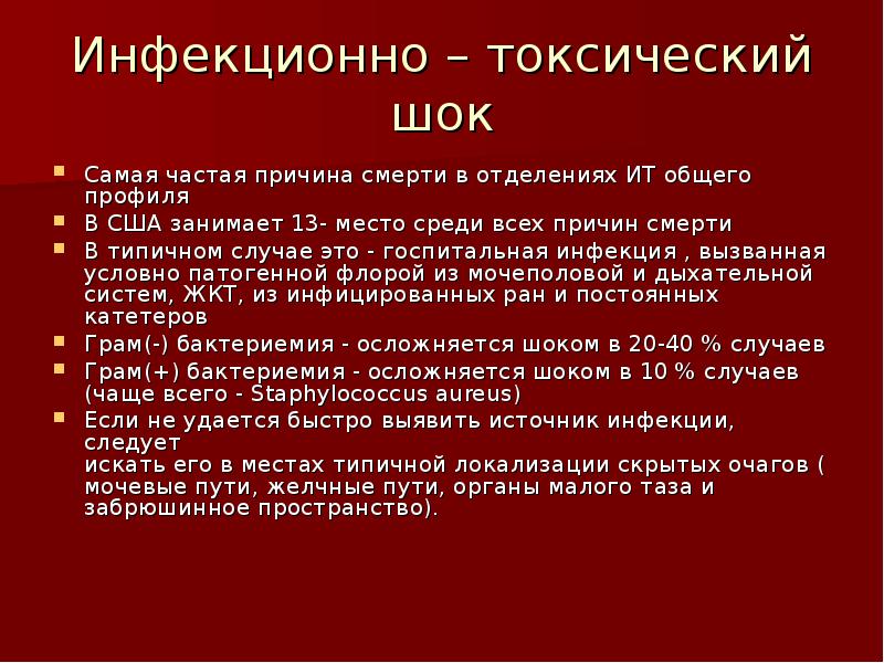 Инфекционно токсический шок карта вызова смп