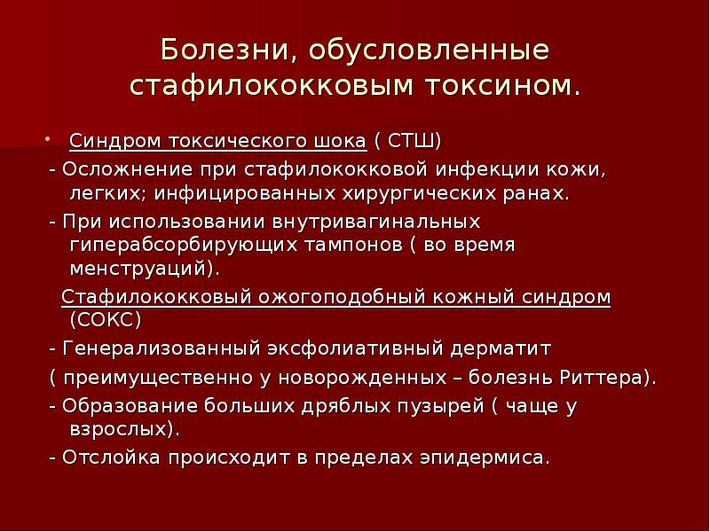 Стш от тампонов. Токсин синдрома токсического шока. Синдром стафилококкового токсического шока. Стафилококковый токсический ШОК. Синдром токсического шока последствия.