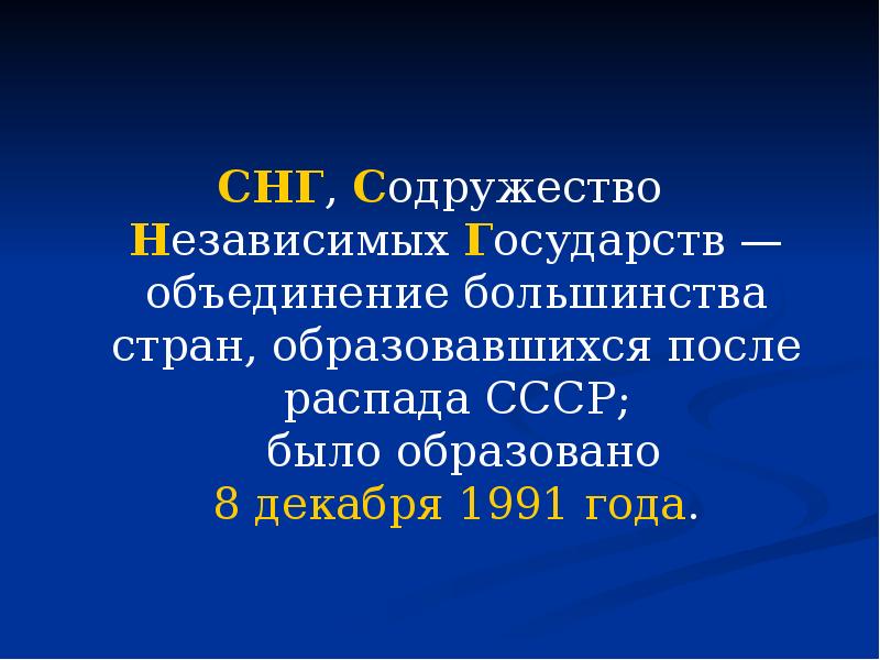 СНГ, Содружество Независимых Государств — объединение большинства стран, образовавшихся после распада