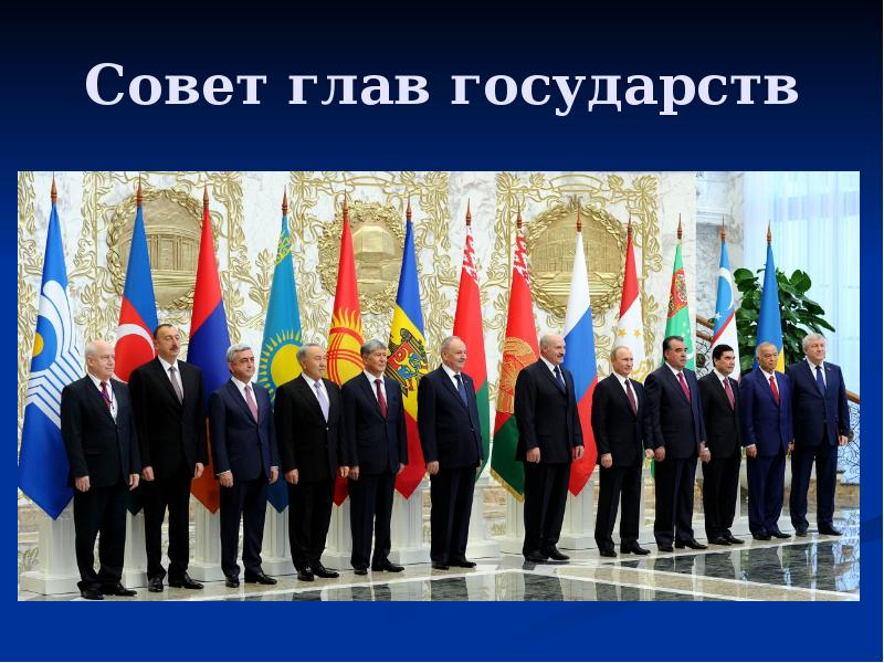 Совет глав государств