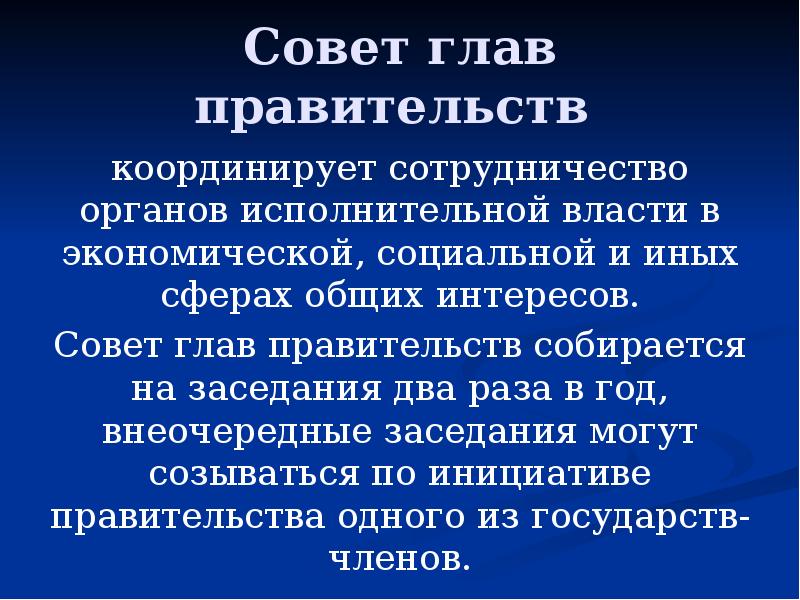 Совет глав правительств  координирует сотрудничество органов исполнительной власти в экономической,