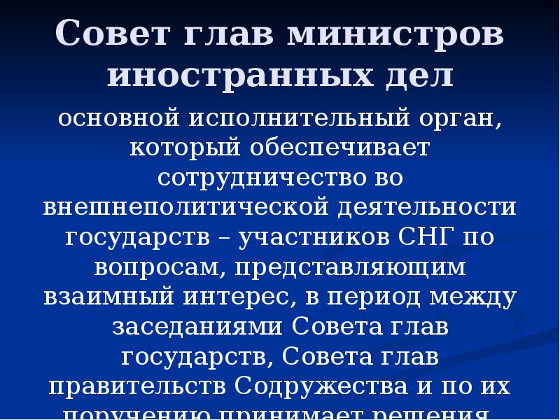 Совет глав министров иностранных дел основной исполнительный орган, который обеспечивает сотрудничество