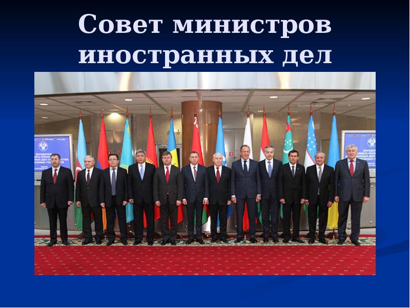 Совет министров иностранных дел